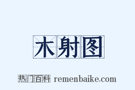 木射图是什么意思的图片